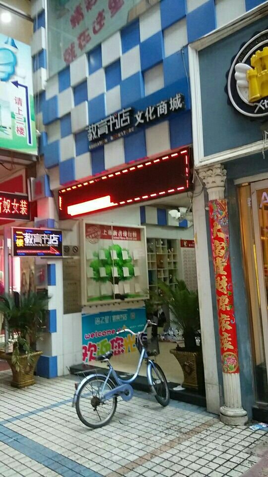 海之星教育书店(津河商贸店)