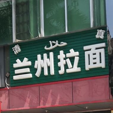 清真兰州拉面(三和亮记综合楼店)