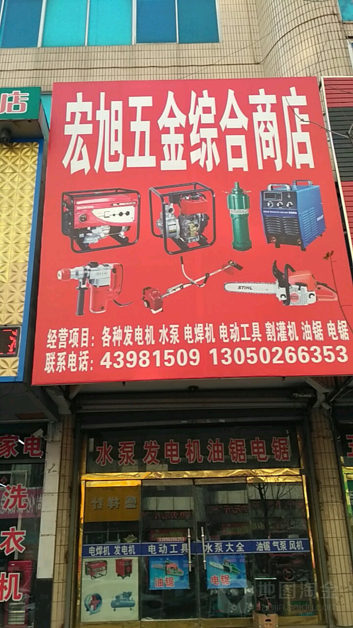 宏旭五金综合商店