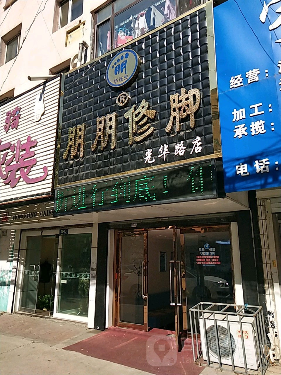 朋鹏修脚(光华路店)