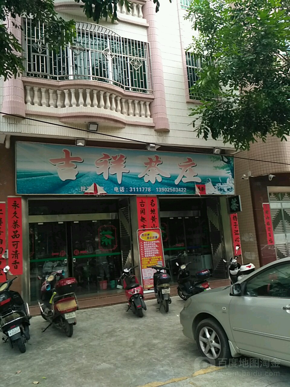 吉祥茶庄(金城路店)