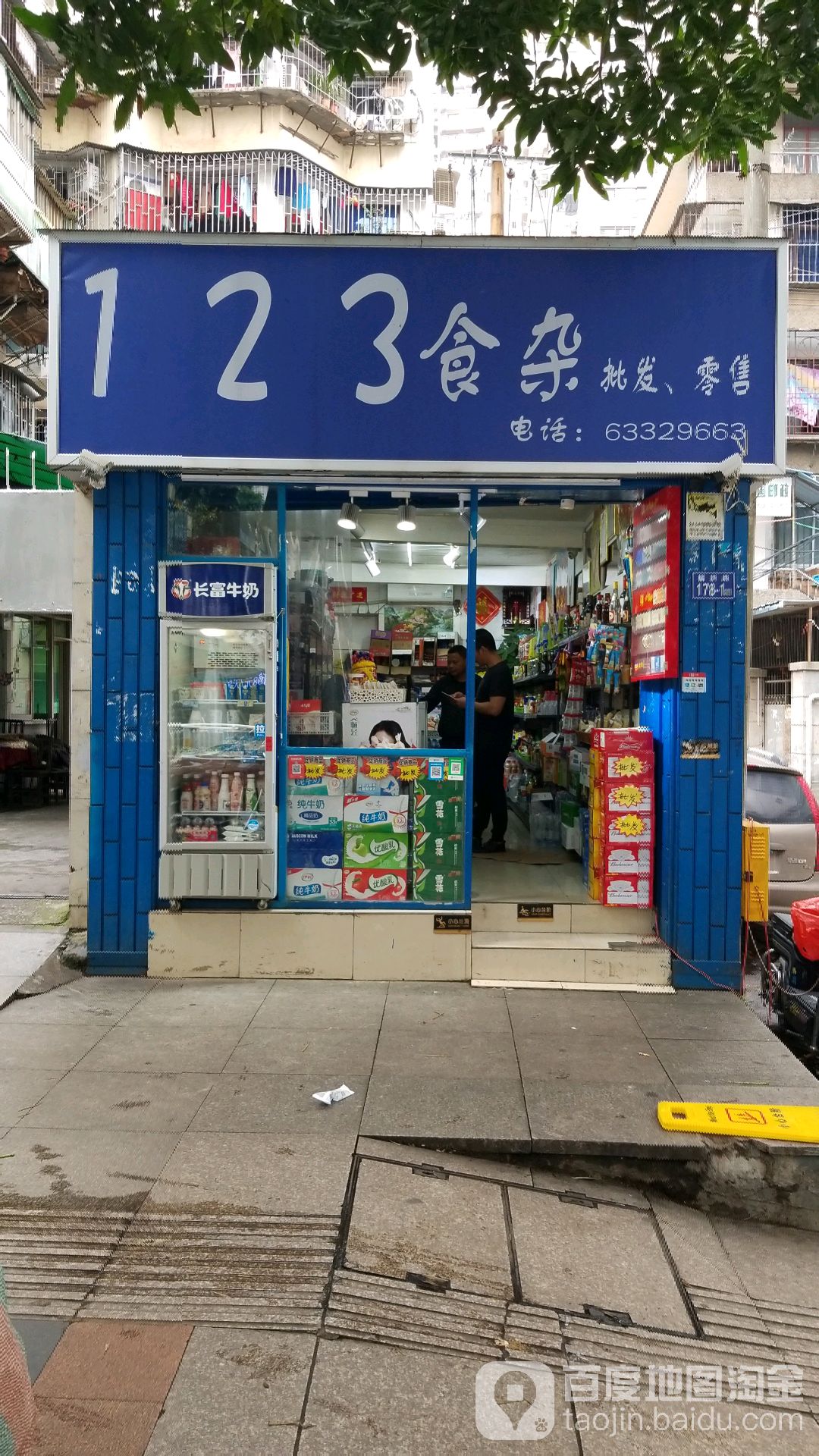 123食杂(福新路店)