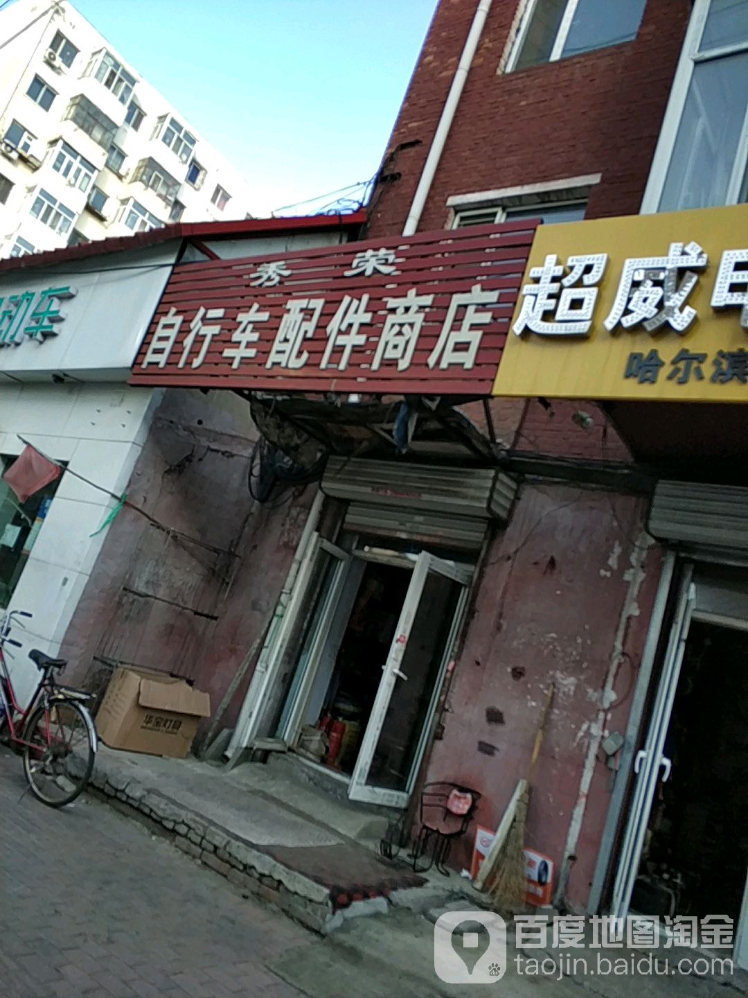 秀荣自行车配件商店