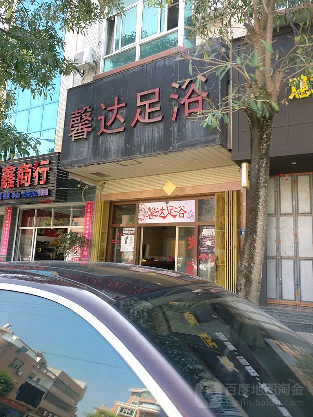 馨达休闲养生馆