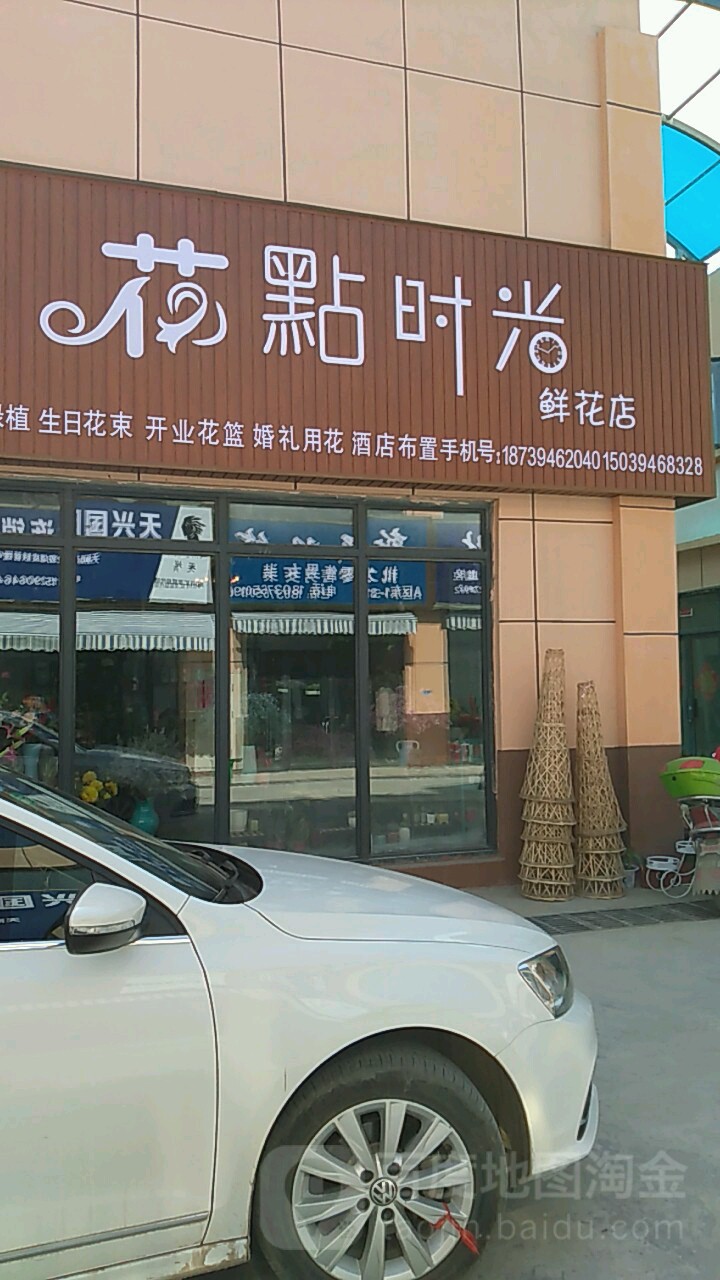 花点时光鲜花店