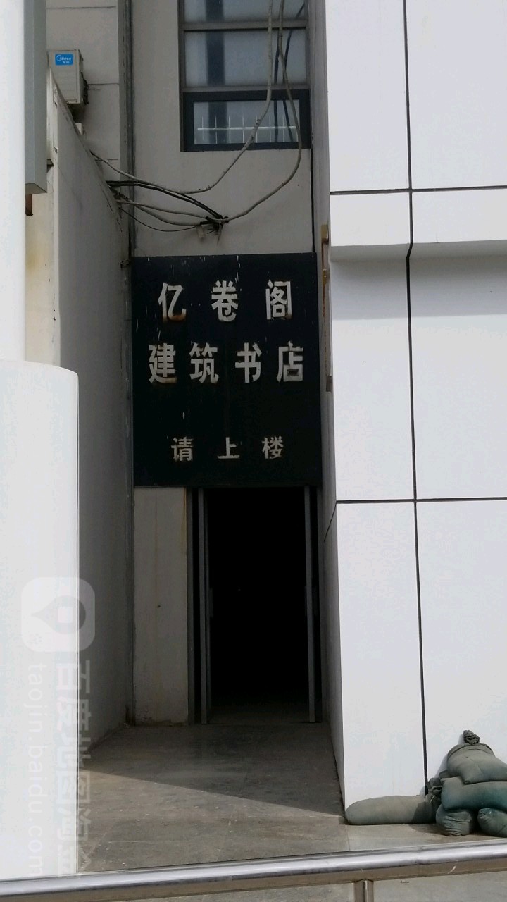 亿卷阁建材书店(天津店)