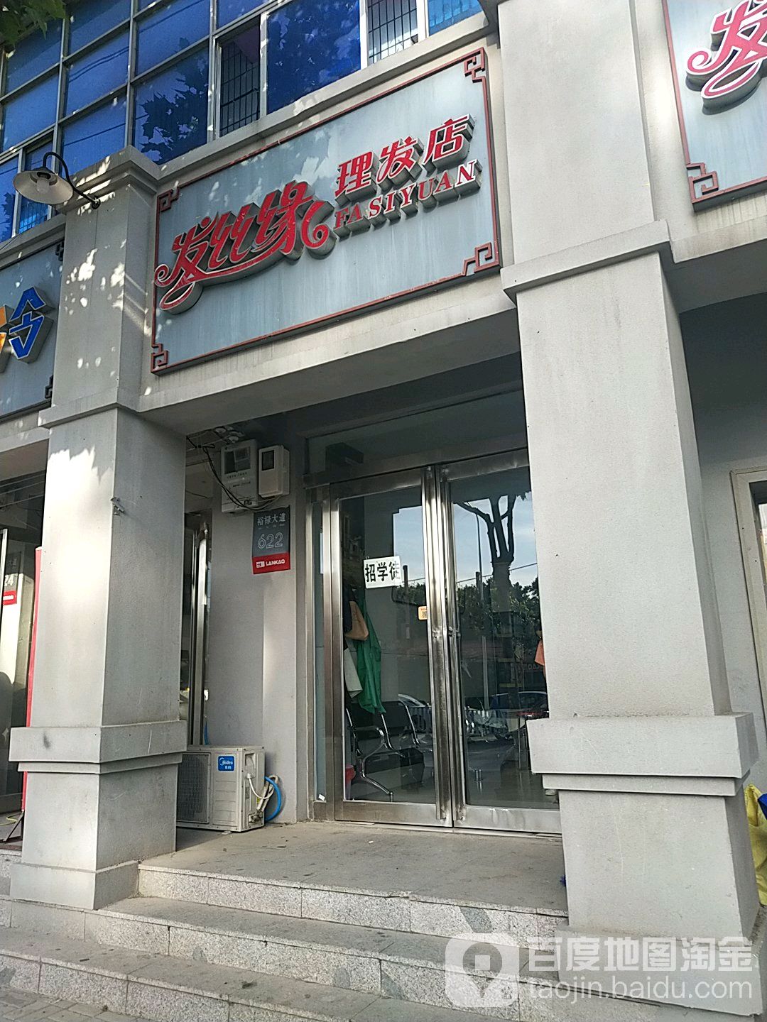 发丝缘理发店