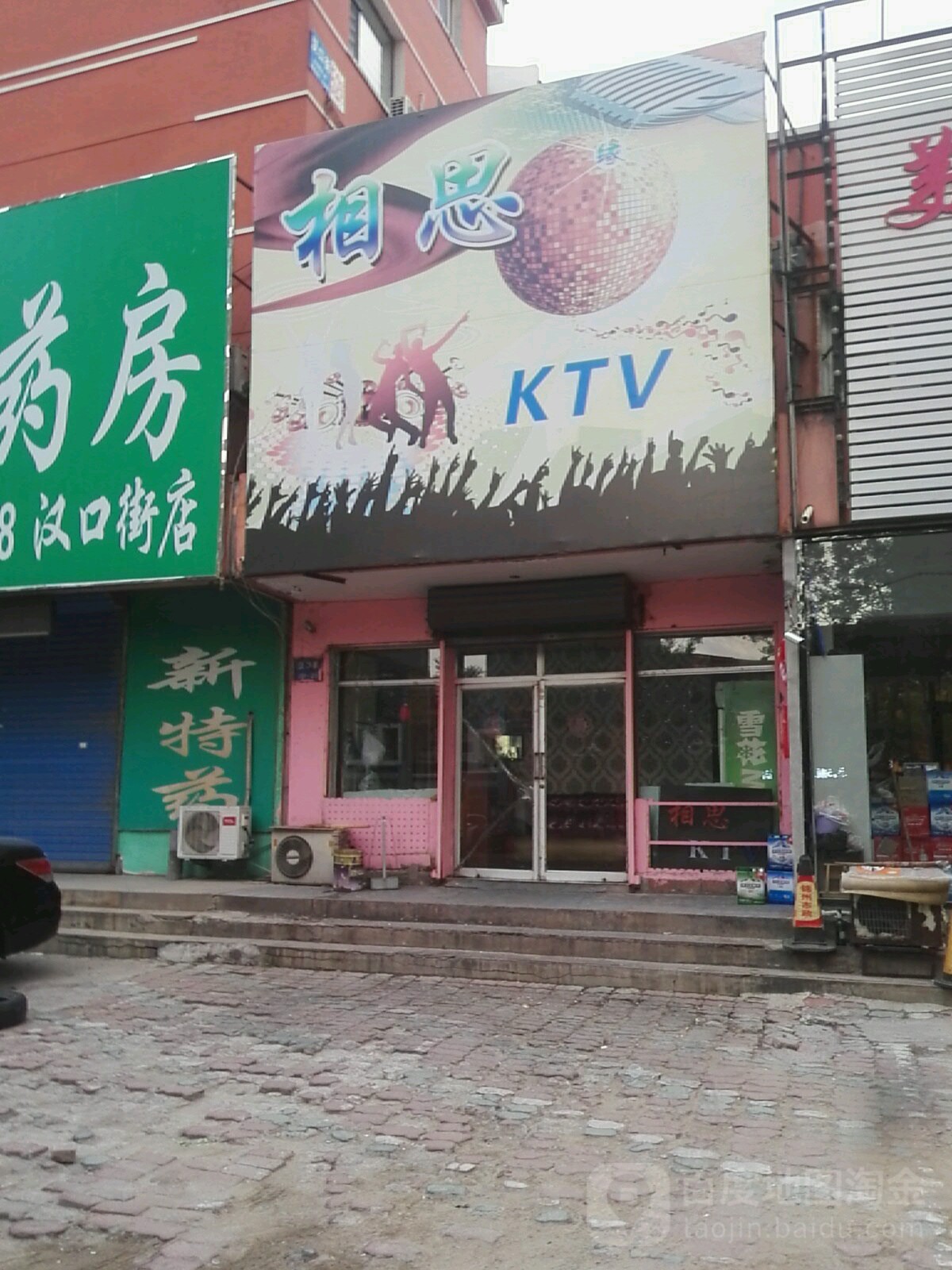 相思KTV