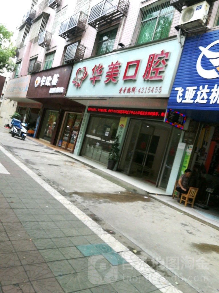 华美口腔(建设大道店)