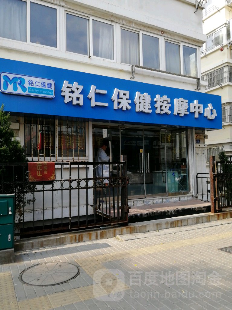 铭仁保健按摩中心(徐州路店)