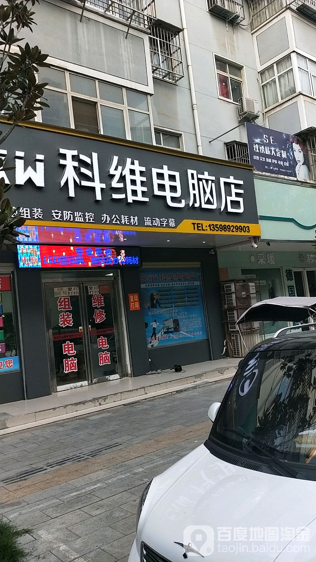 科维电脑店