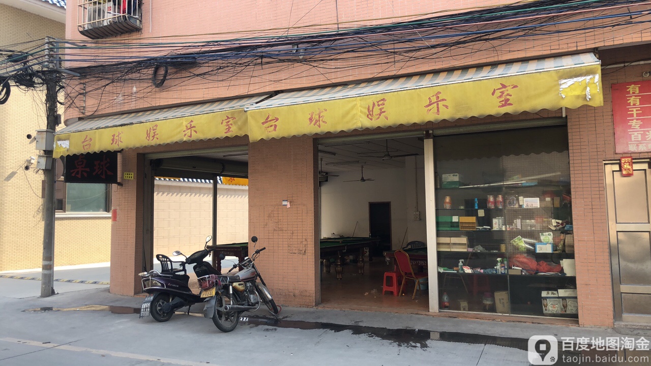 台球娱乐室