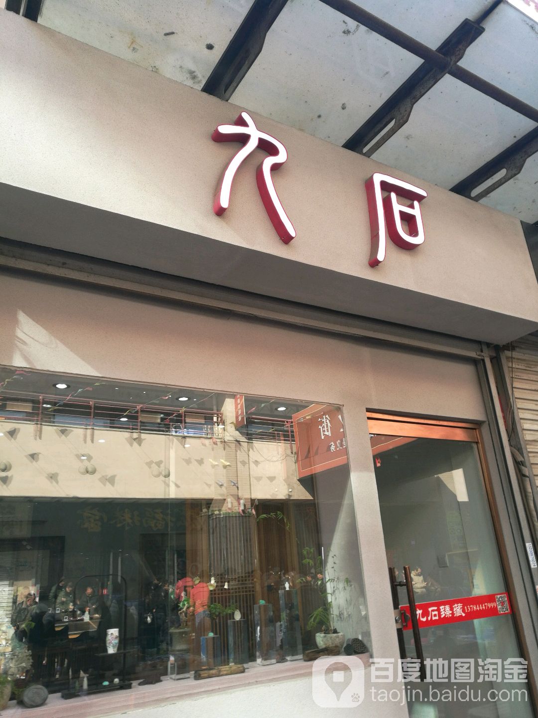 唐山玖石