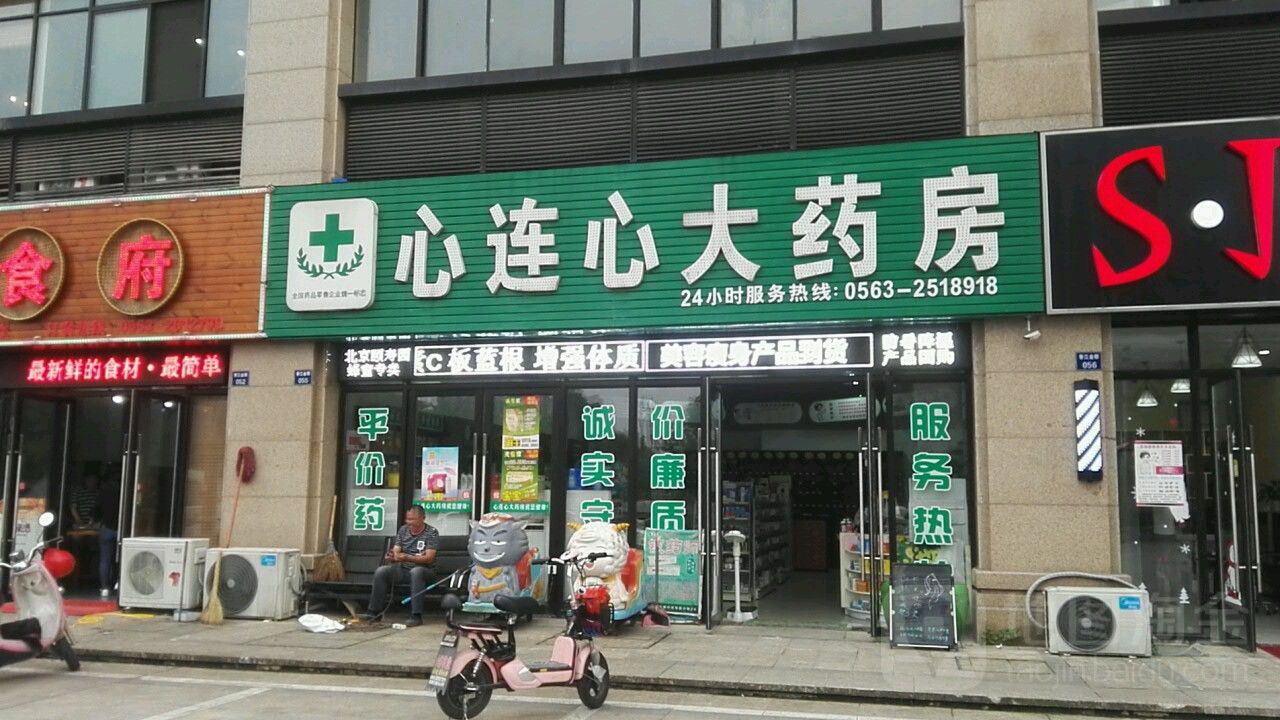 心连心大药房(香江金郡店)