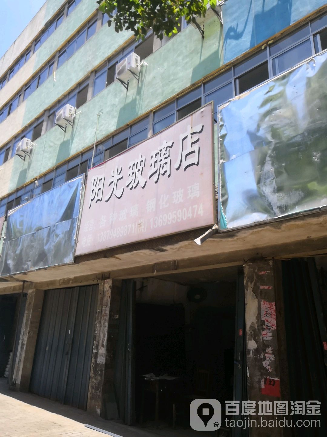 明光玻璃店