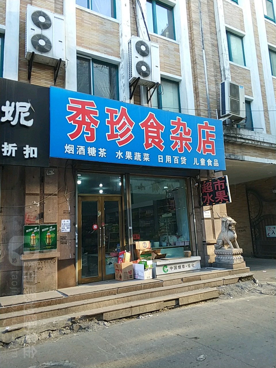 秀珍食杂店(鑫威胡同店)