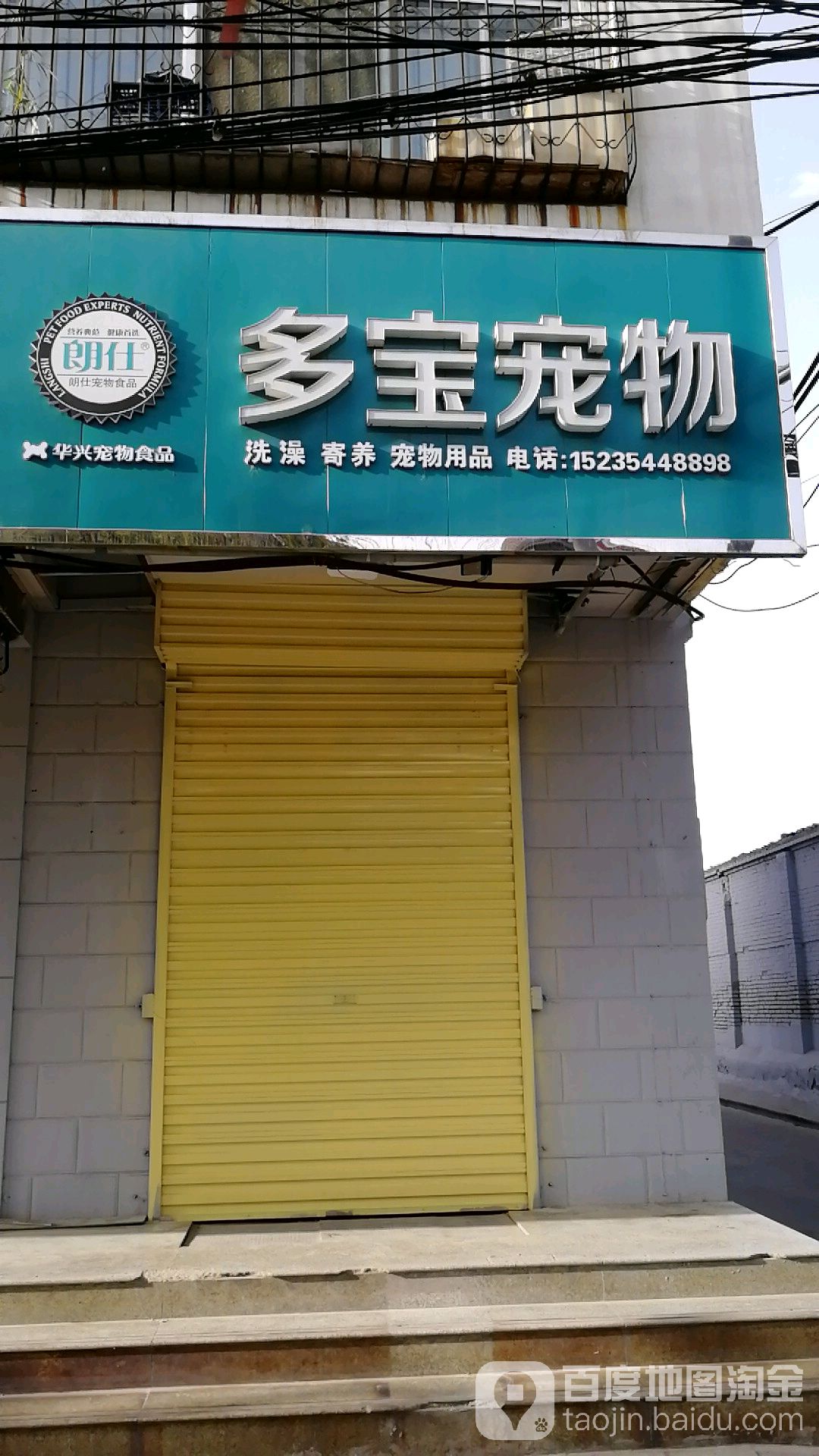 多宝宠物店