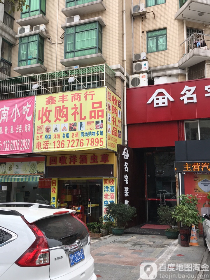 鑫丰商行(桂花北路店)