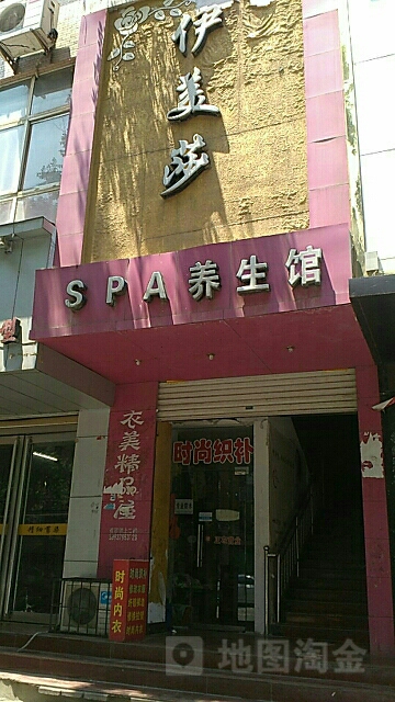 伊美莎SPA养生会所(艾嘉曼直营店)