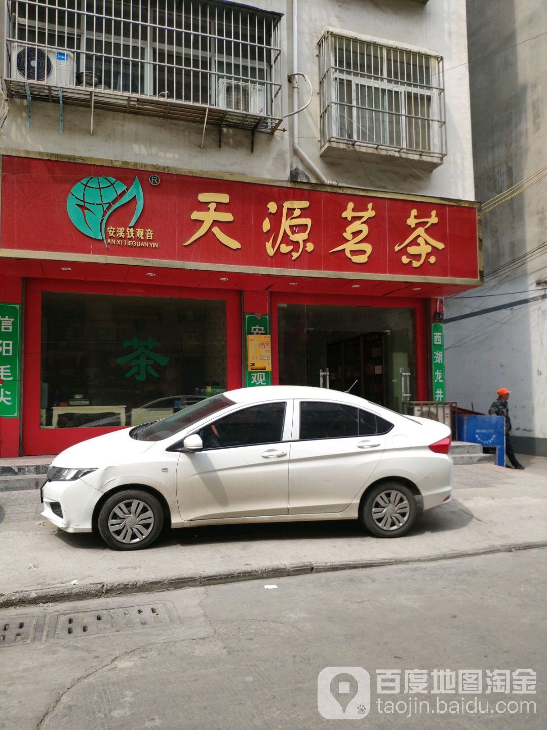 永城市天源茗茶(春晖路店)