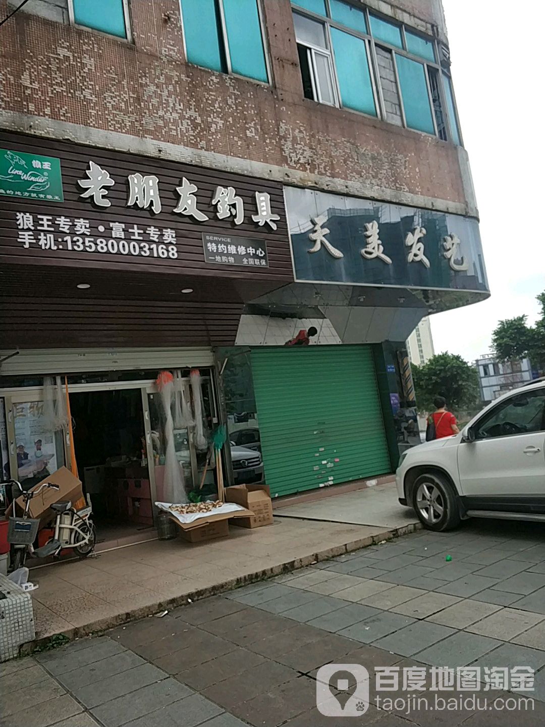 老朋友钓具(狼王店)