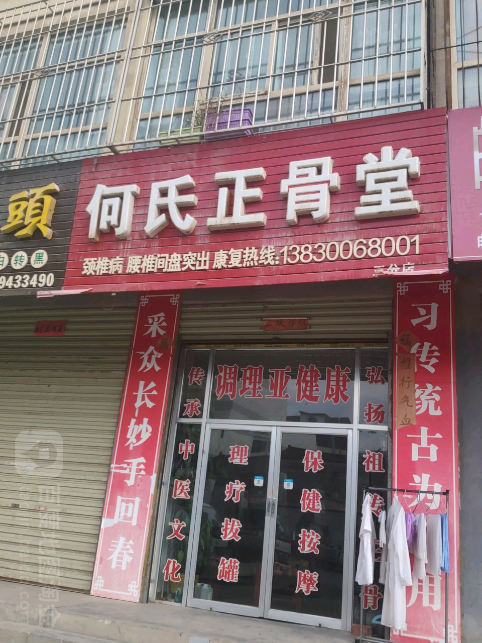 何氏筋骨推拿堂