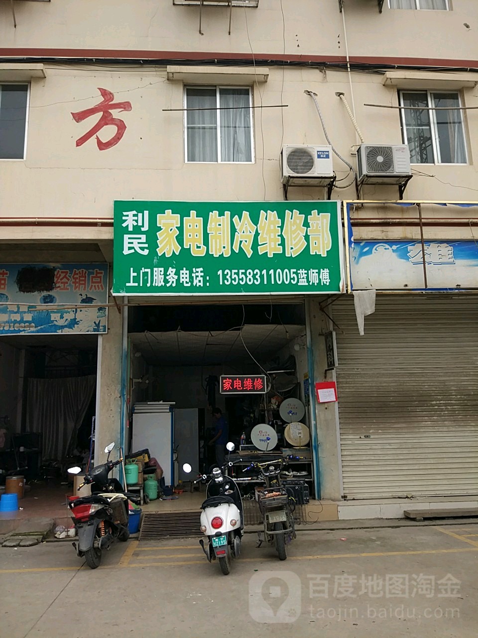 利民家电制冷维修部(五一西路店)