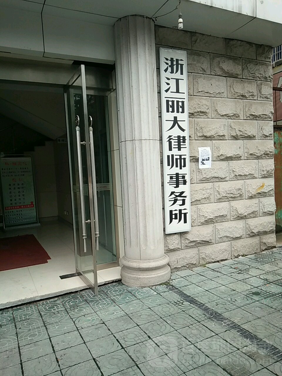 丽大律师楼