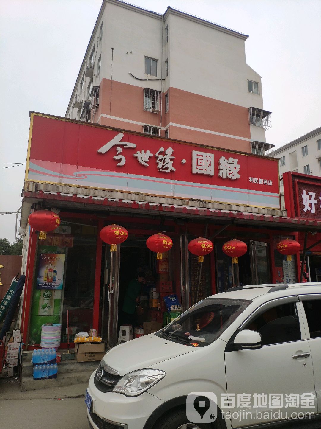 利民便利店(麒麟路店)