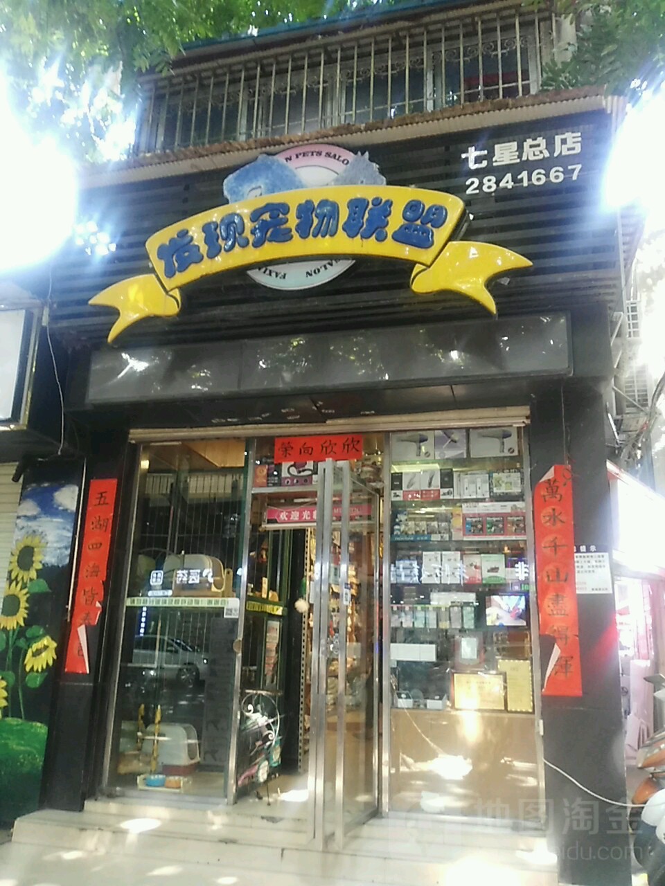 发现宠物联盟(七星总店)