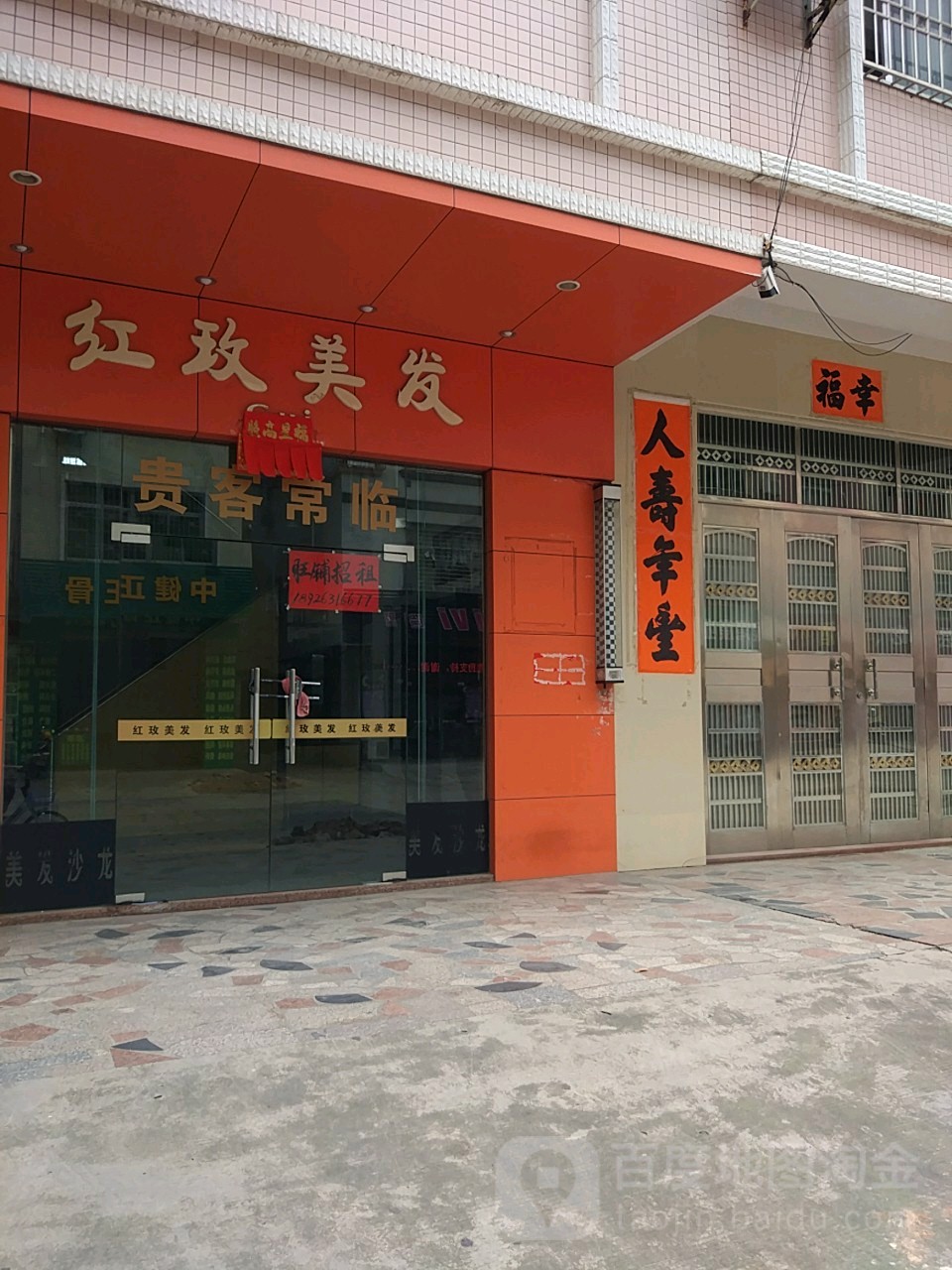 红玫美发
