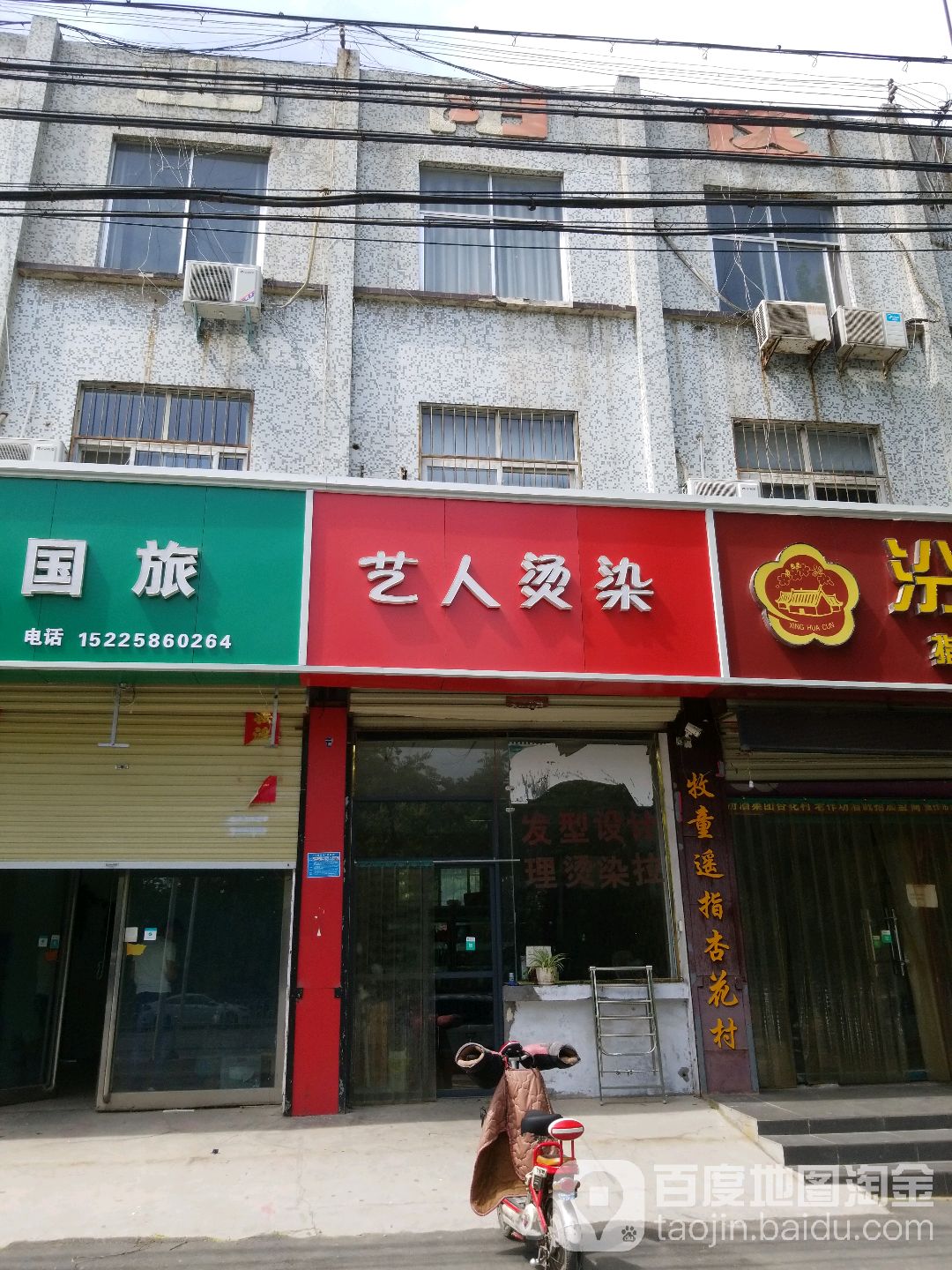 艺人染烫