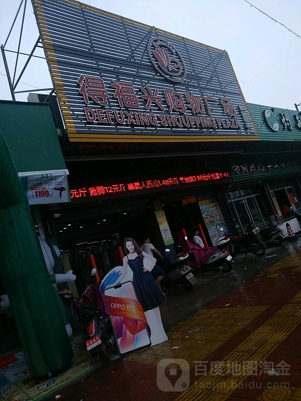 得福兴购物广场(如意路店)