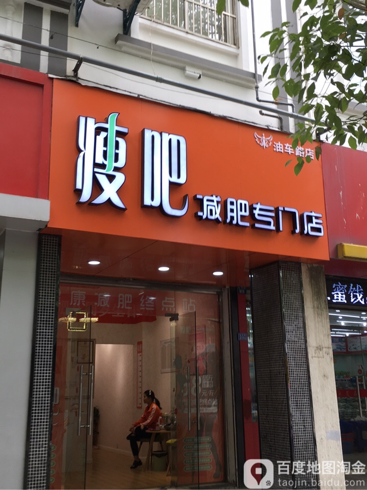 丽减美瘦吧(油车路店)