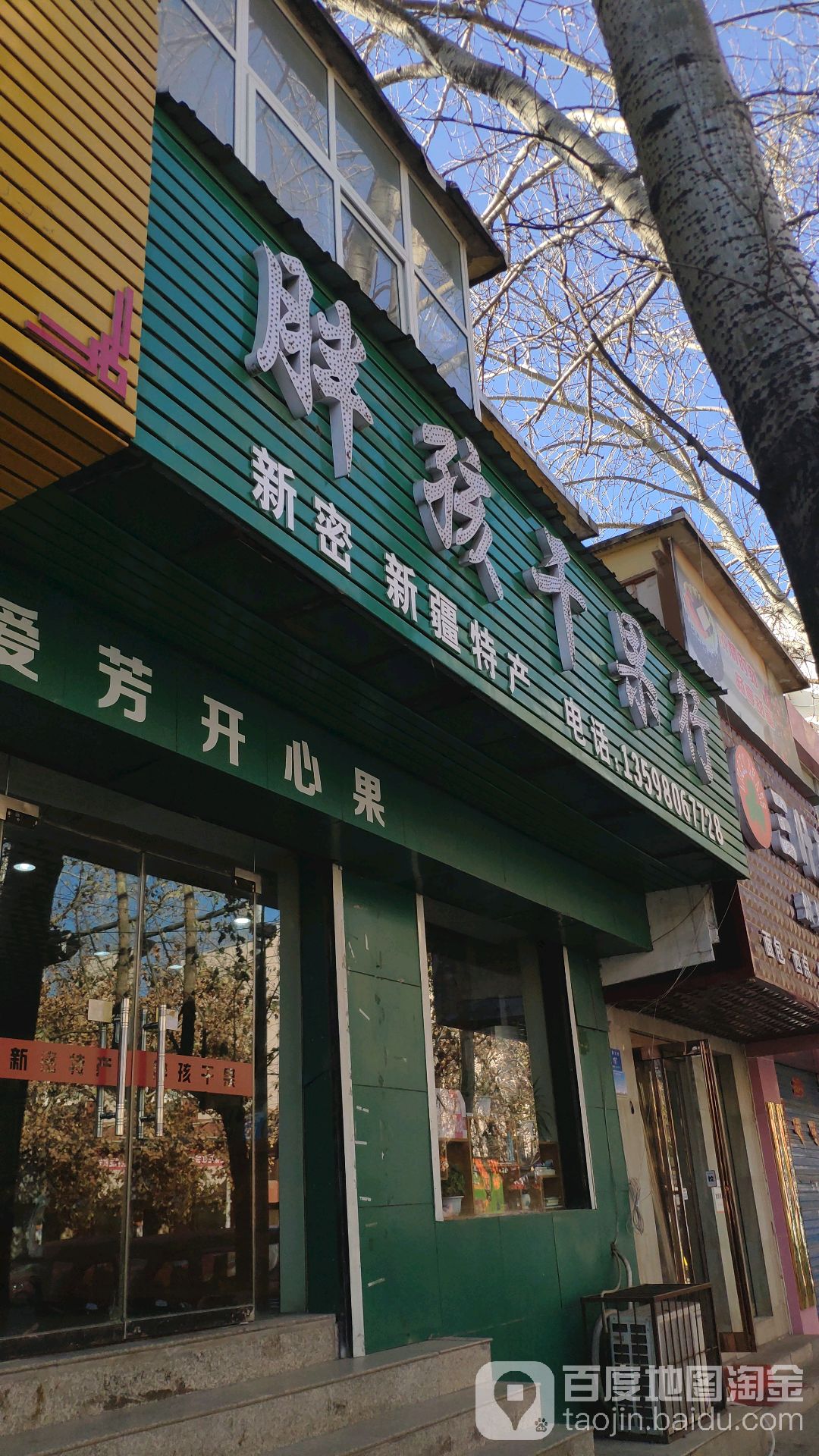 新密市胖孩干果行(青屏大街店)