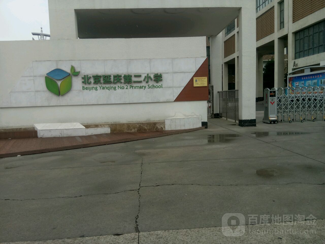 北京延庆第二小学