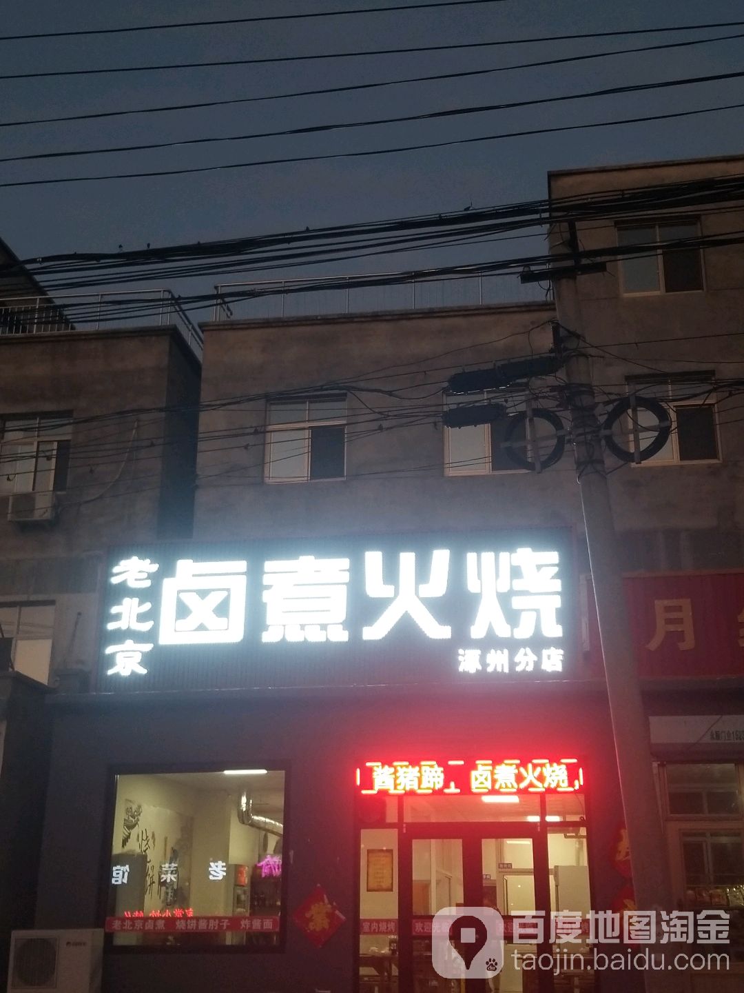 老北京卤煮火烧(涿州分店)