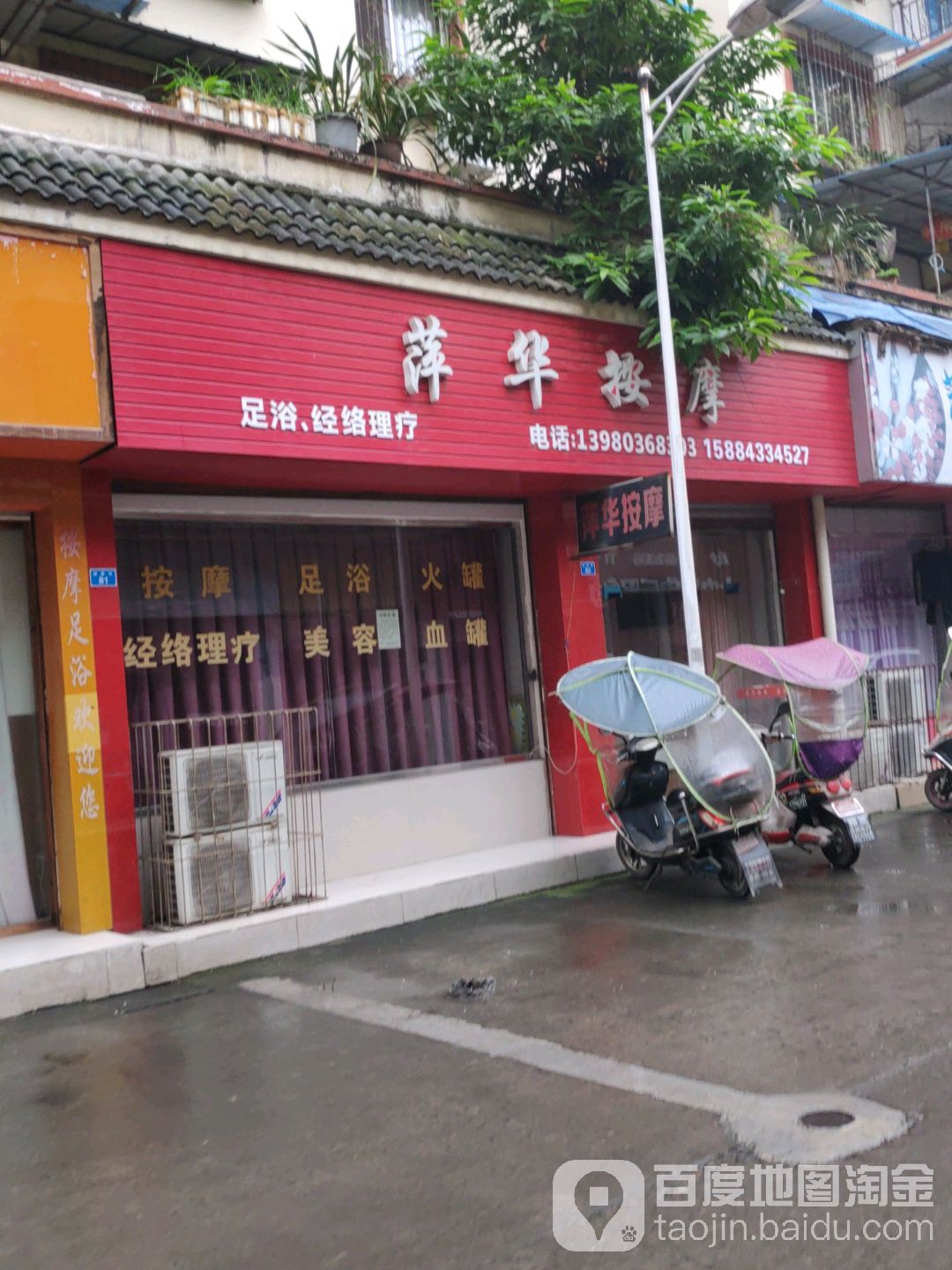 萍华按摩