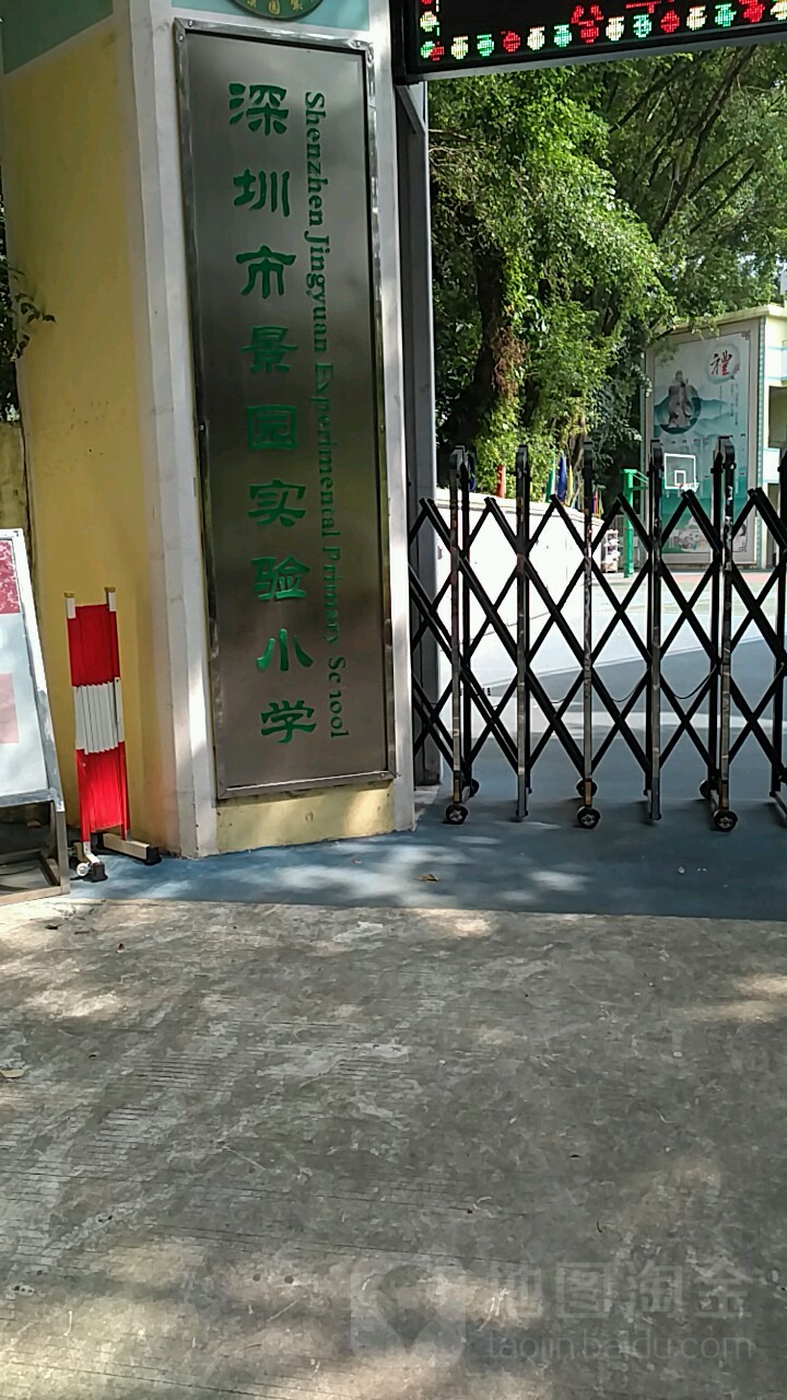 景园实验小学