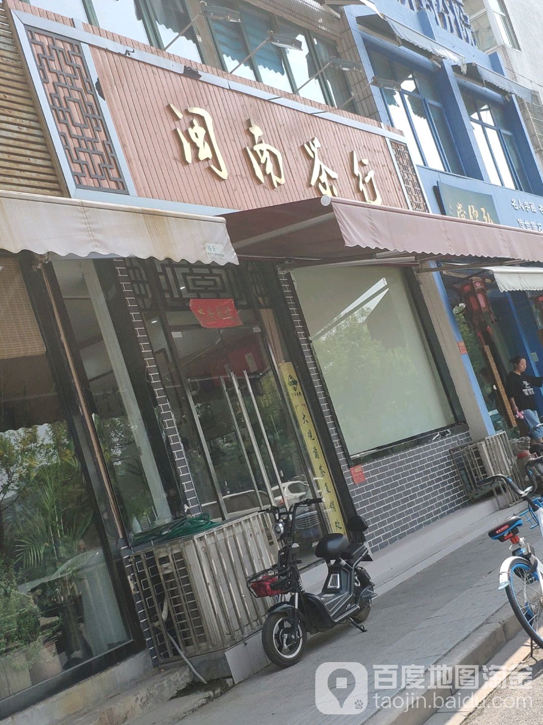 闽南业茶行(包公湖北路店)