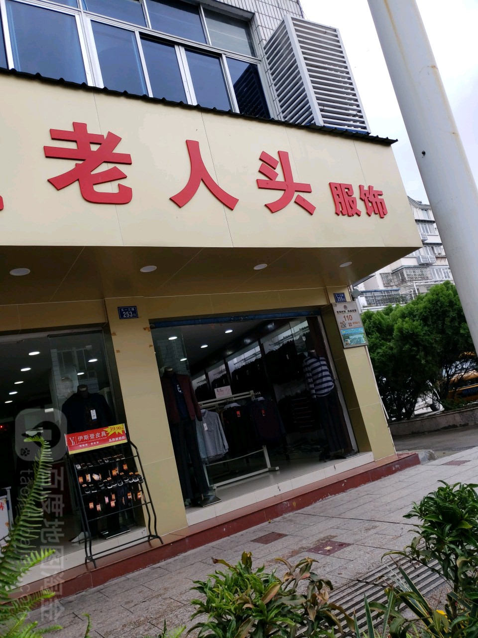 老人头服装(五一三路店)