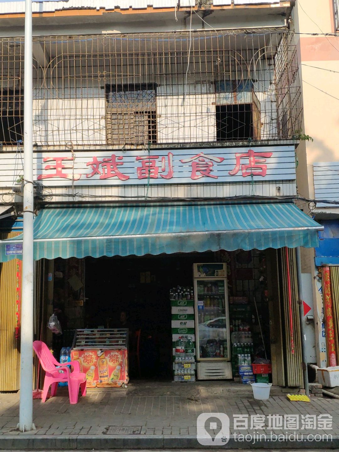 王斌副食店