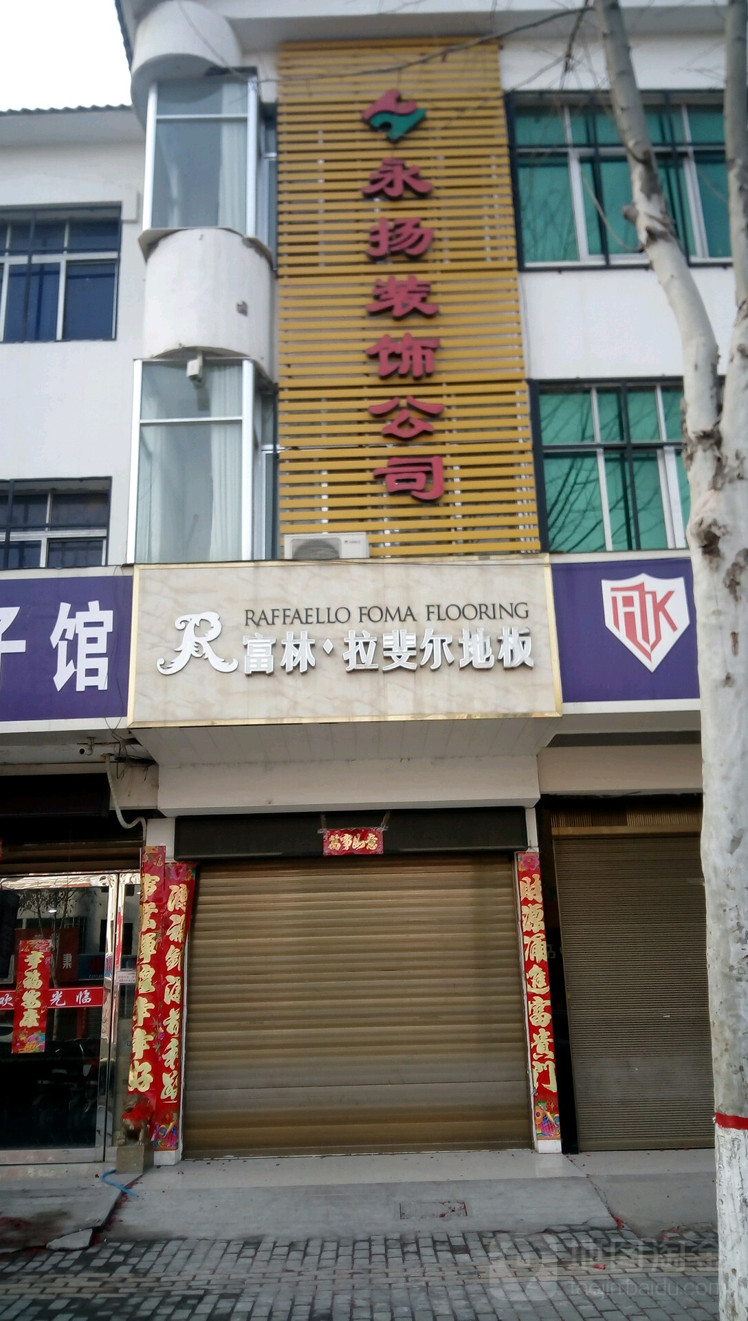 富林地板(人民路店)