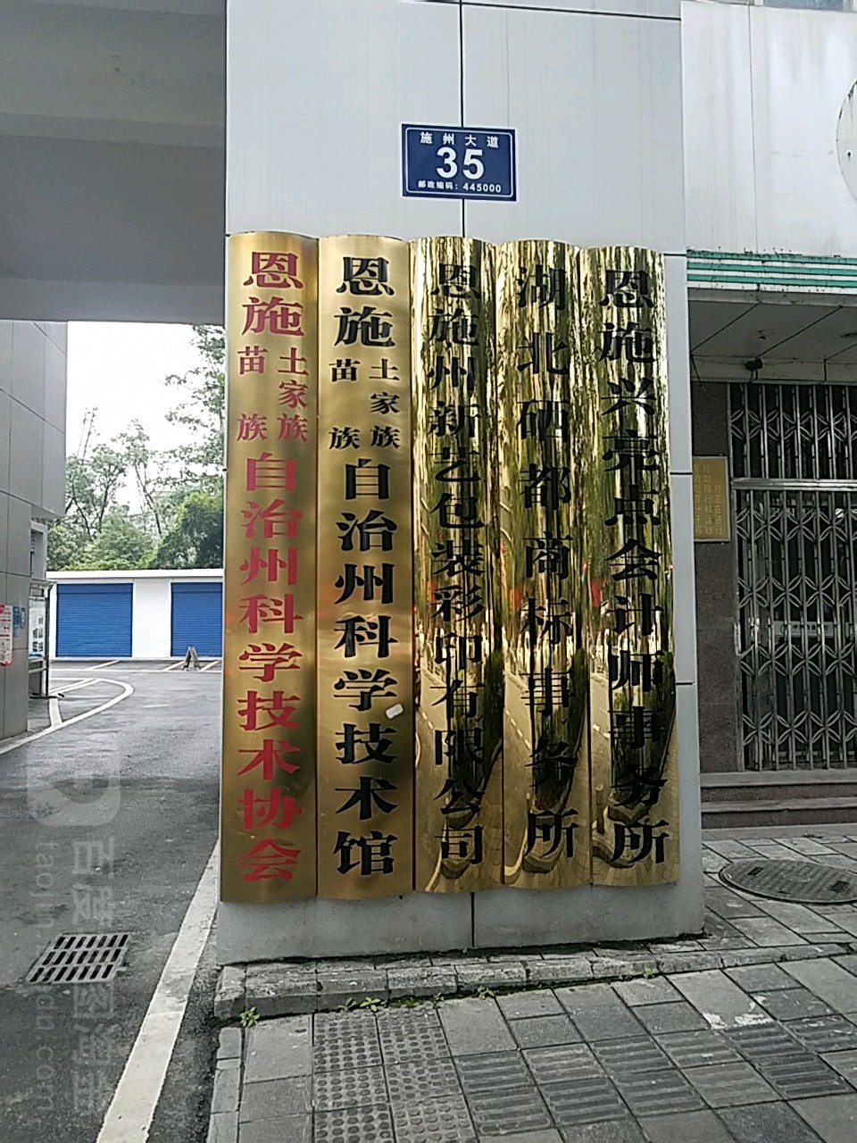 恩施土家族苗族自治州科学技术协会