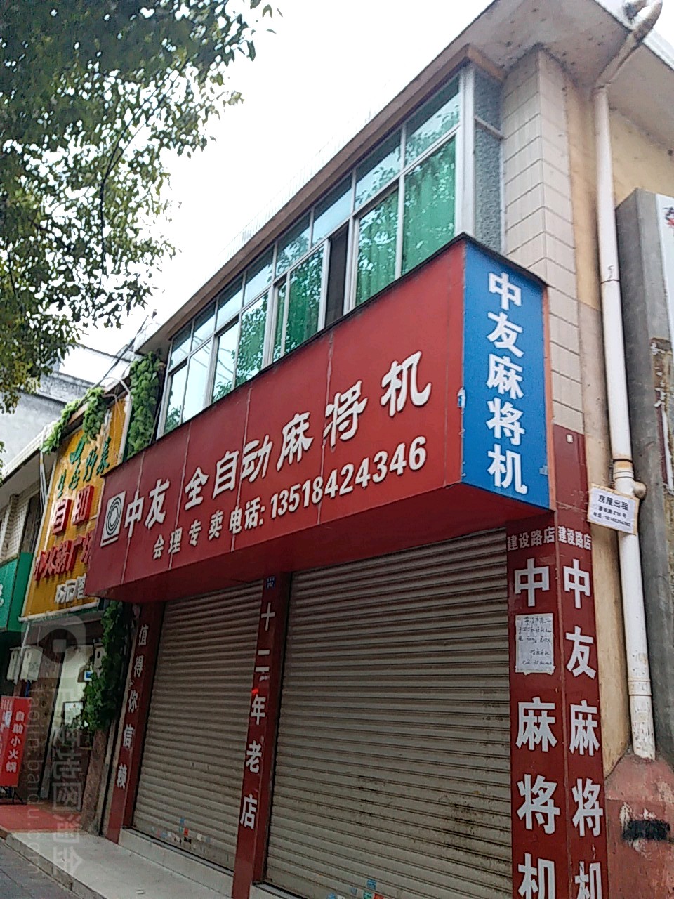 中友全自动麻将机(会理专卖)