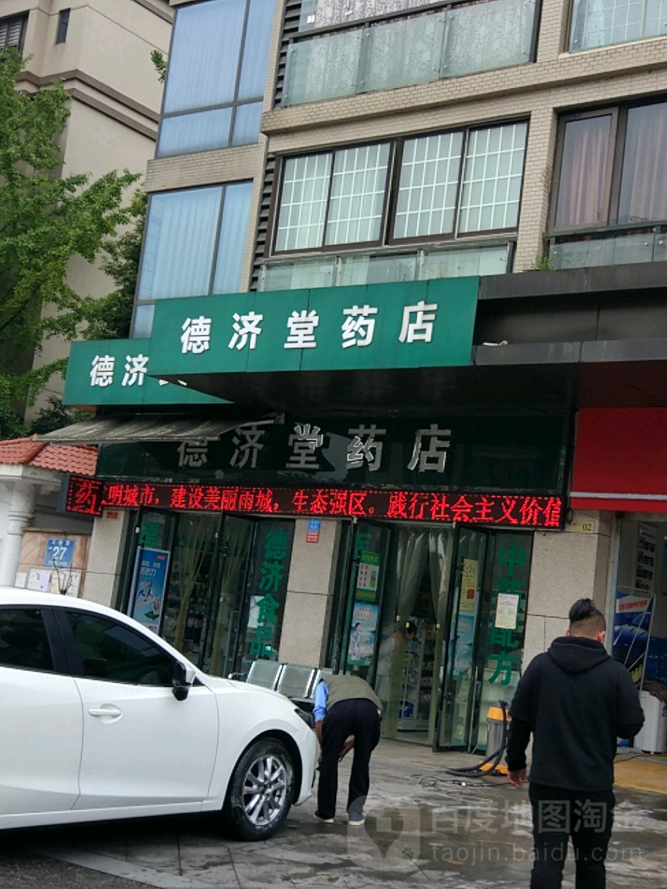 德济堂药店(天梯路店)