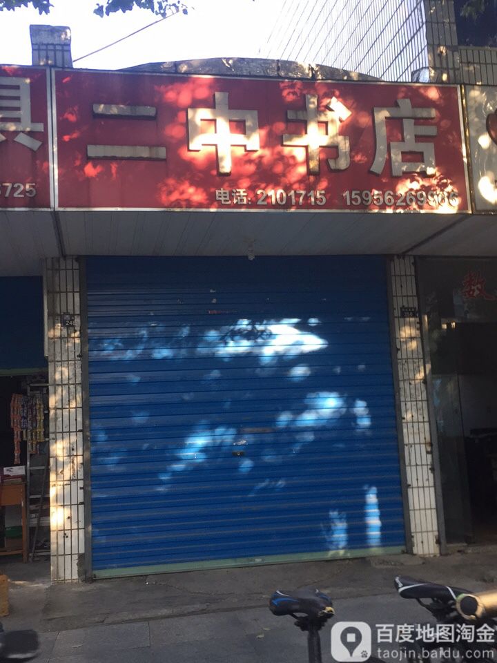 二中旧店(状元南路店)