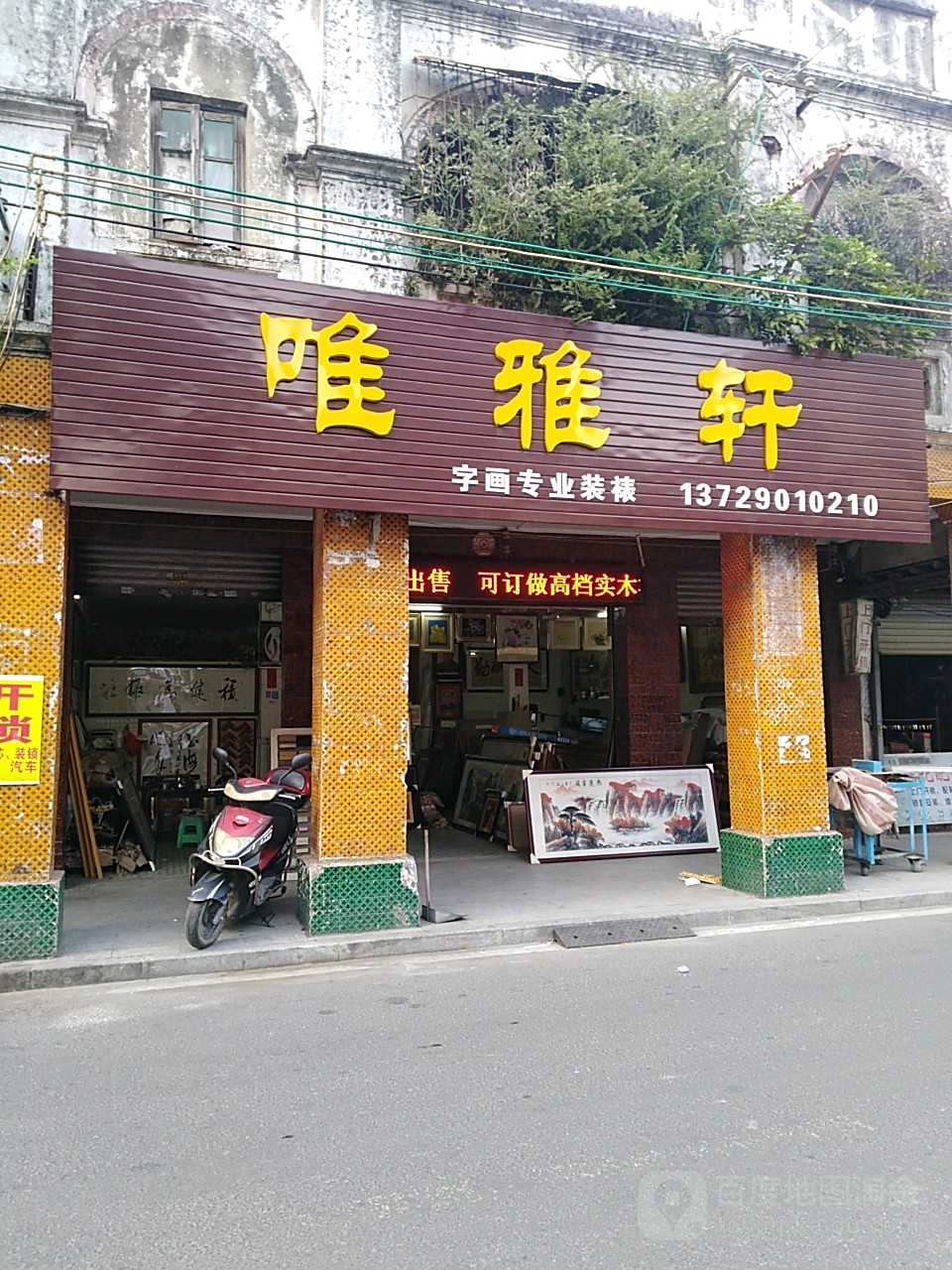 唯雅轩字画装裱