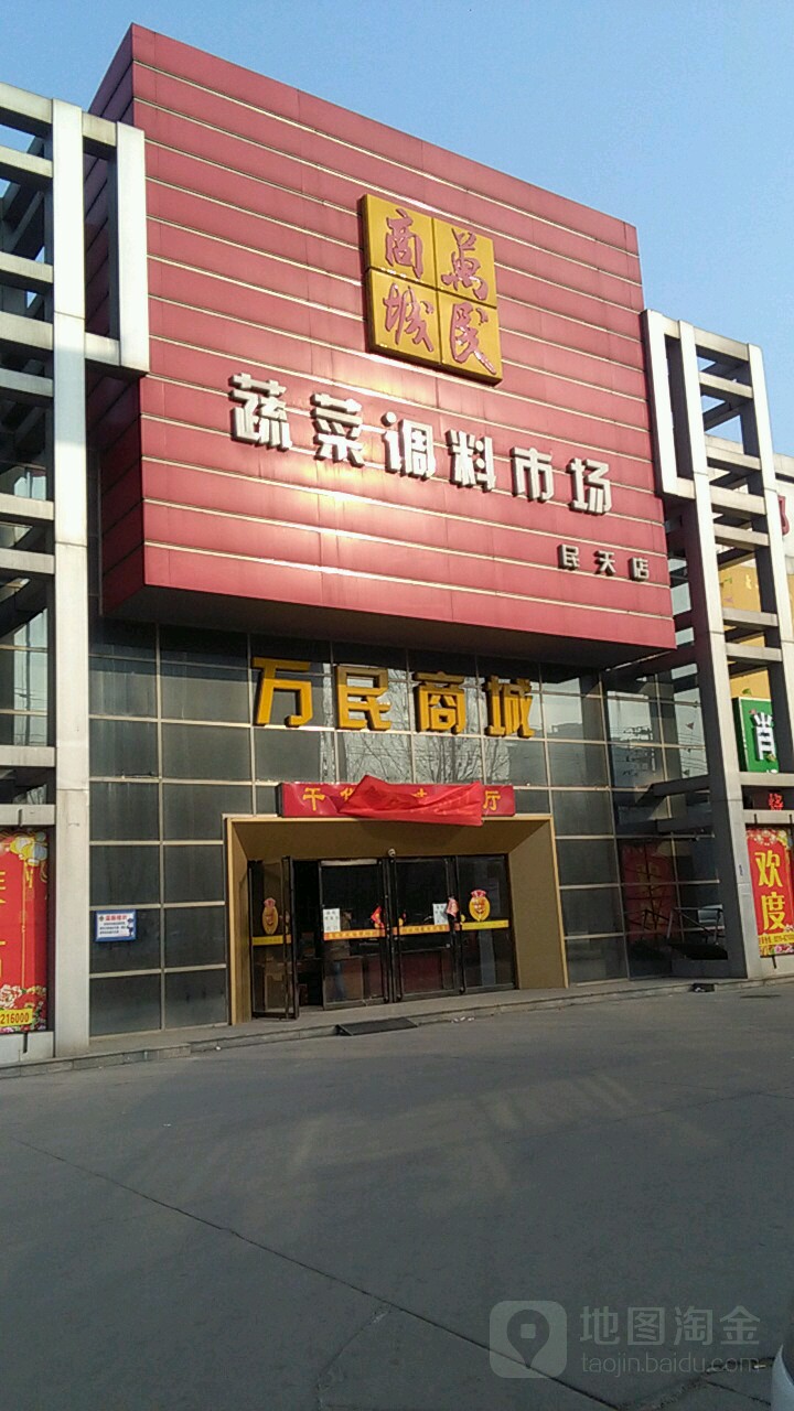 万民商城(民天店)