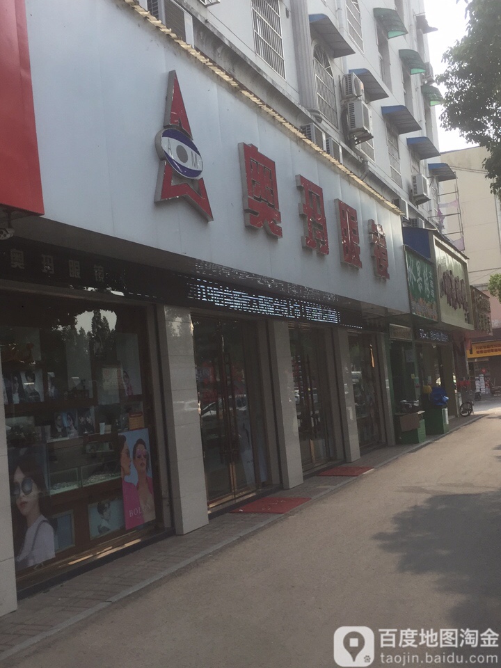 奥马眼镜店(梅河路店)